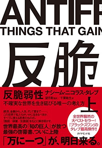 反脆弱性（上）　（ナシーム・ニコラス・タレブ 著）